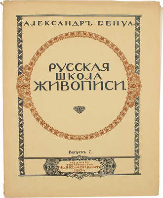 Бенуа А. Русская школа живописи. Вып. 1−10. [Комплект]. СПб.: Издание Товарищества Р. Голике и А. Вильборг, 1904